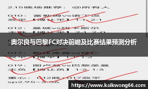 奥尔良与巴黎FC对决前瞻及比赛结果预测分析